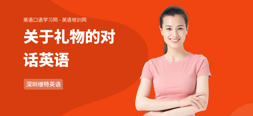 关于礼物的对话英语