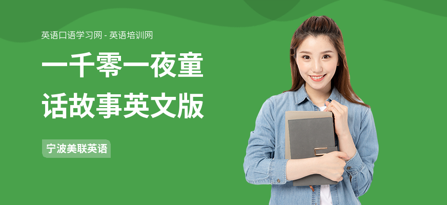 一千零一夜童话故事英文版