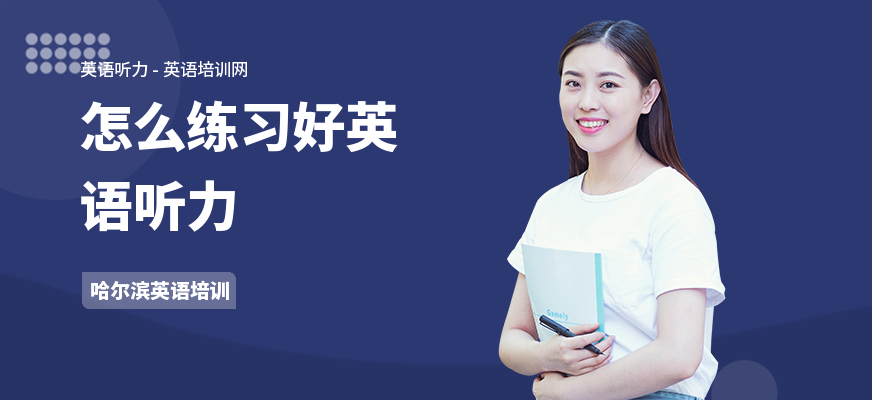 怎么练习好英语听力