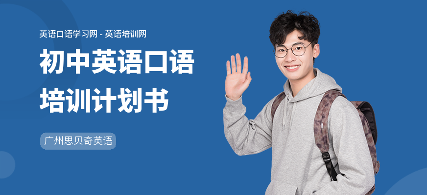 初中英语口语培训计划书