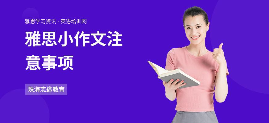 雅思小作文注意事项
