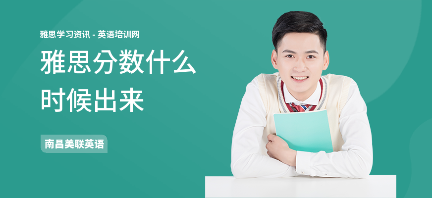 雅思分数什么时候出来