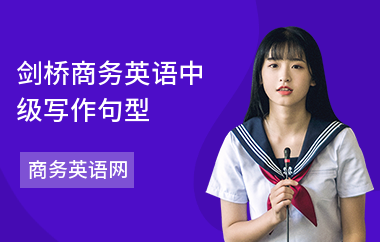 剑桥商务英语中级写作句型