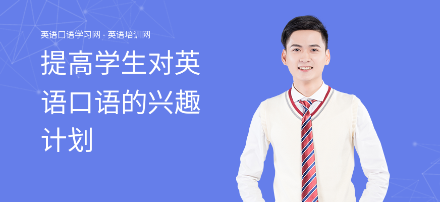 提高学生对英语口语的兴趣计划