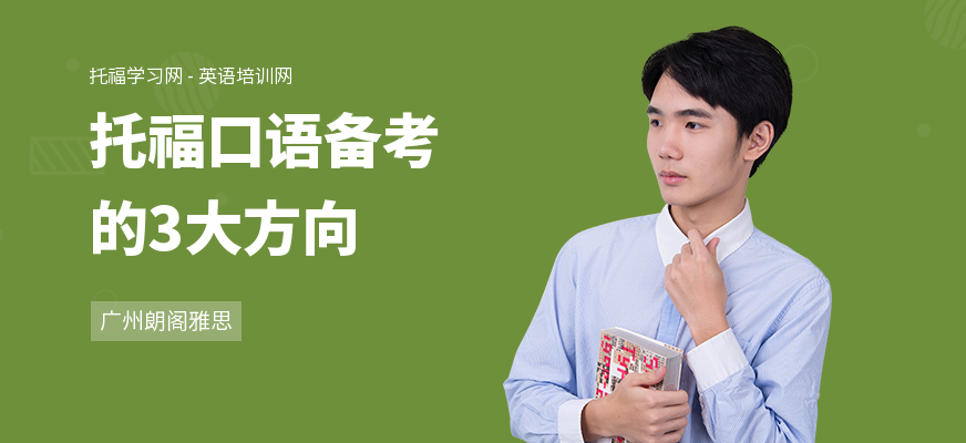 托福口语备考的3大方向