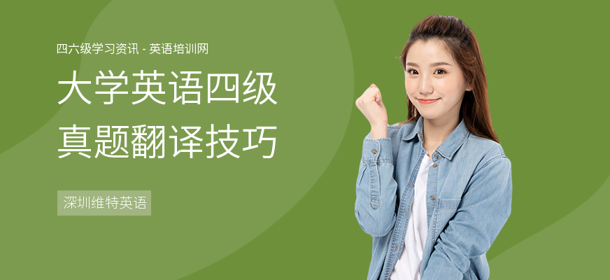 大学英语四级真题翻译技巧