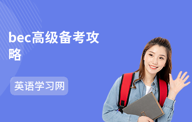 bec高级备考攻略