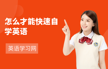 怎么才能快速自学英语