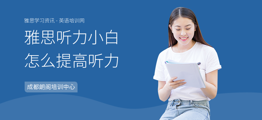 雅思听力小白怎么提高听力