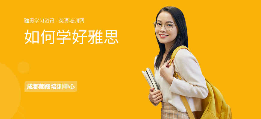 如何学好雅思