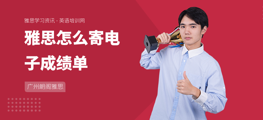 雅思怎么寄电子成绩单