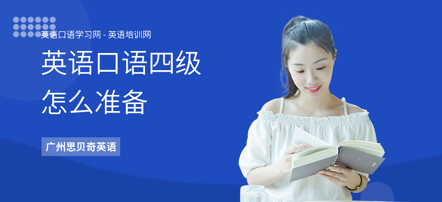 英语口语四级怎么准备