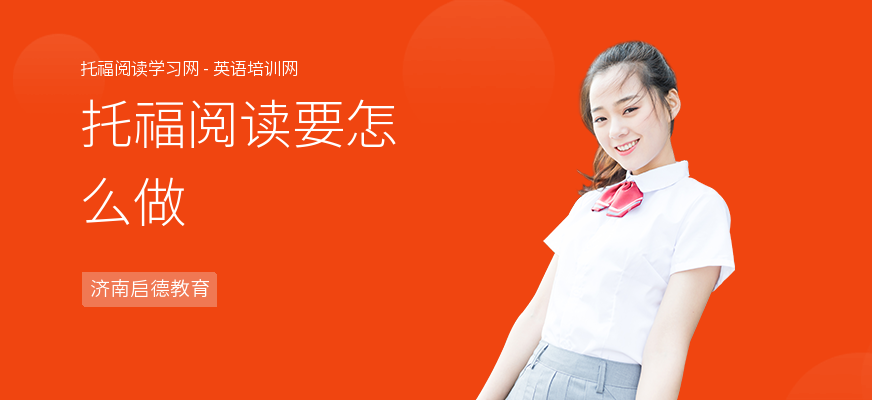托福阅读要怎么做