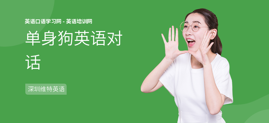 单身狗英语对话