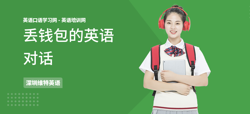 丢钱包的英语对话