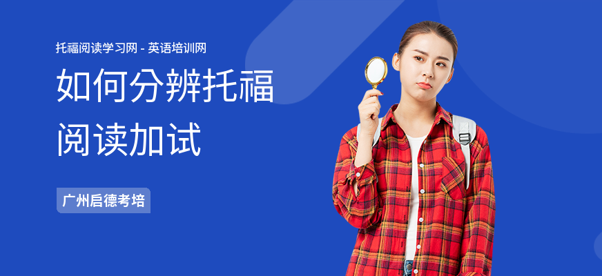 如何分辨托福阅读加试