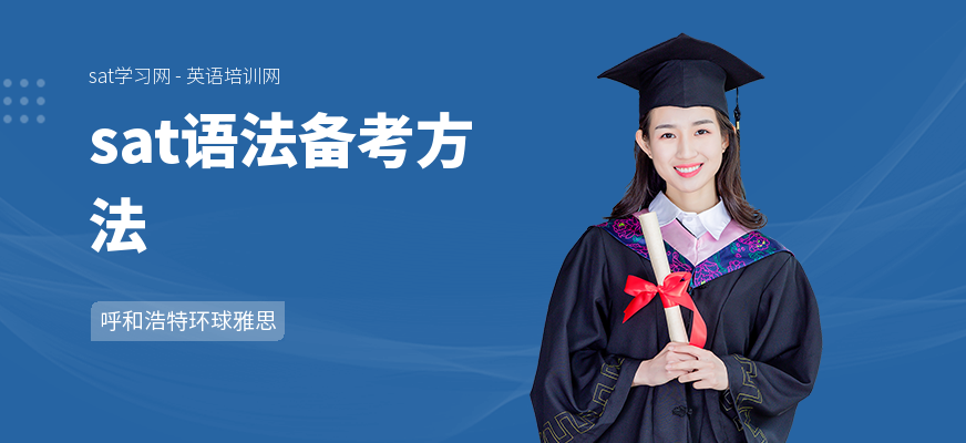 sat语法备考方法