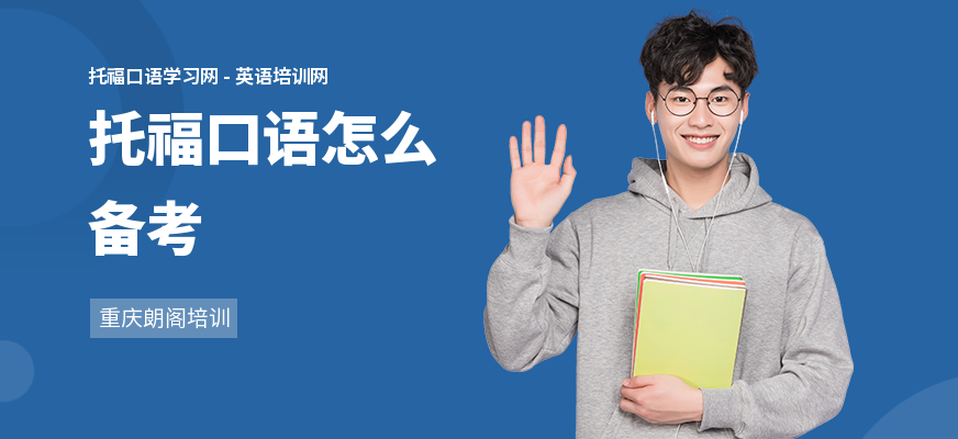 托福口语怎么备考