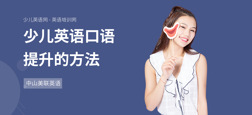 少儿英语口语提升的方法