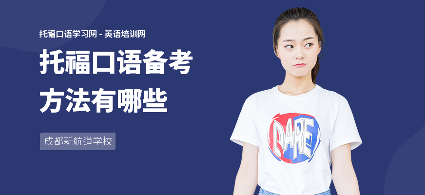 托福口语备考方法有哪些