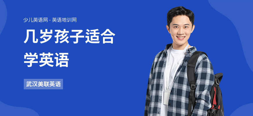 几岁孩子适合学英语