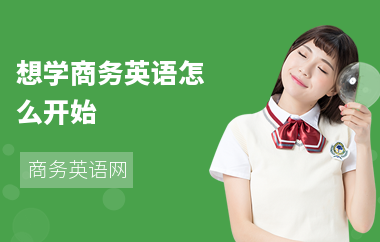 想学商务英语怎么开始