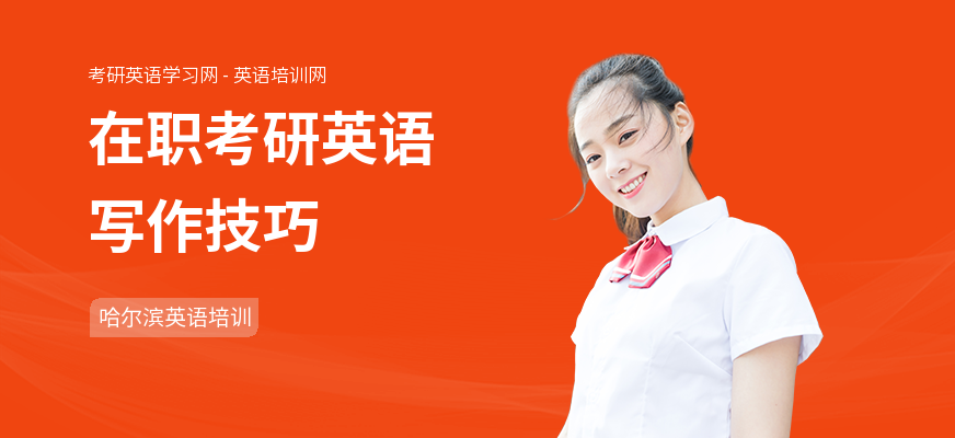 在职考研英语写作技巧