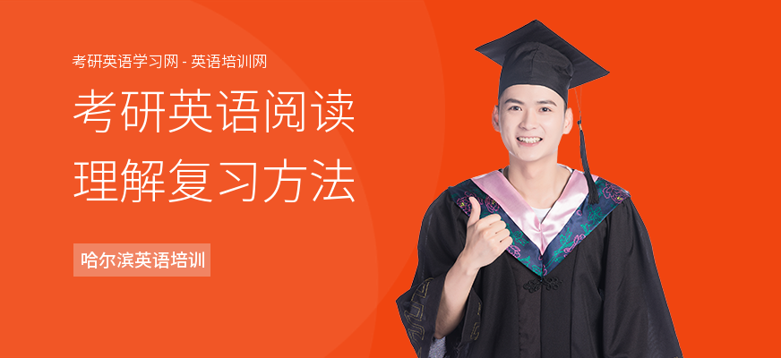 考研英语阅读理解复习方法