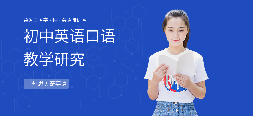 初中英语口语教学研究