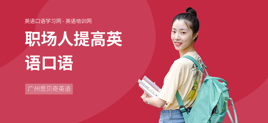 职场人提高英语口语