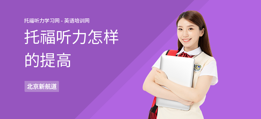 托福听力怎样的提高