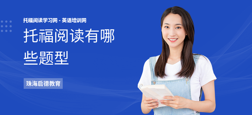 托福阅读有哪些题型