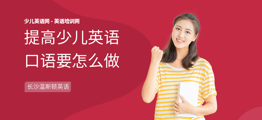 提高少儿英语口语要怎么做