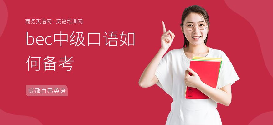 bec中级口语如何备考