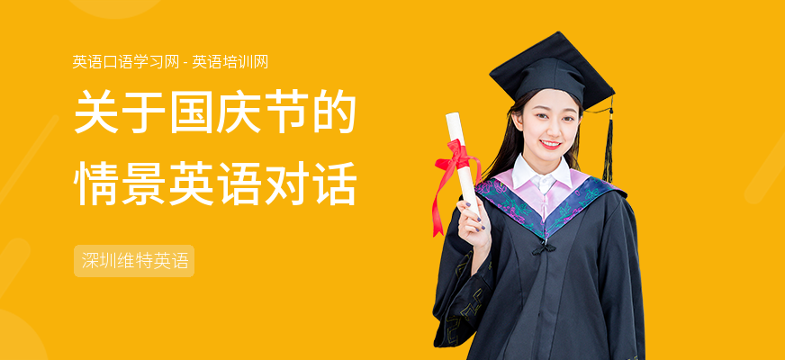 关于国庆节的情景英语对话