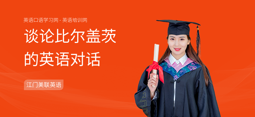 谈论比尔盖茨的英语对话