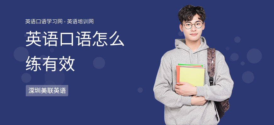 英语口语怎么练有效