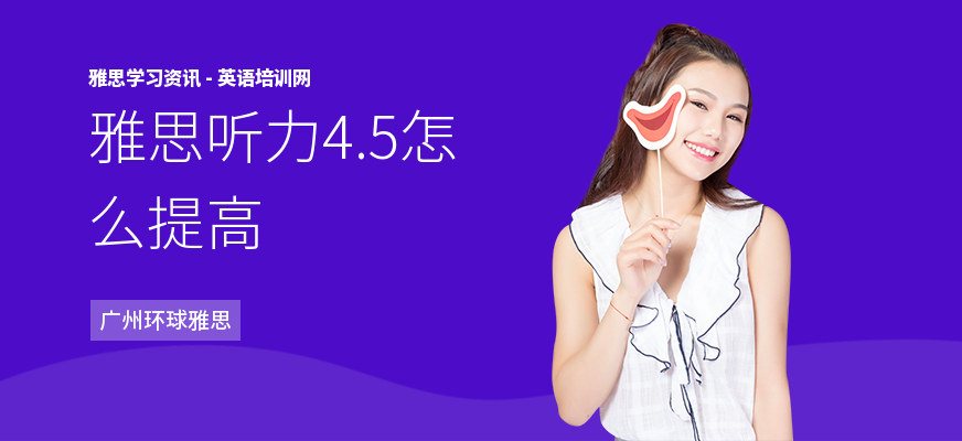 雅思听力4.5怎么提高