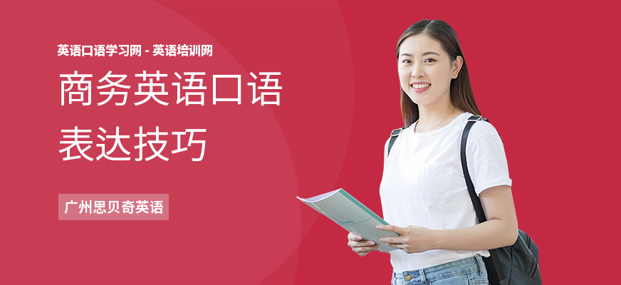 商务英语口语表达技巧