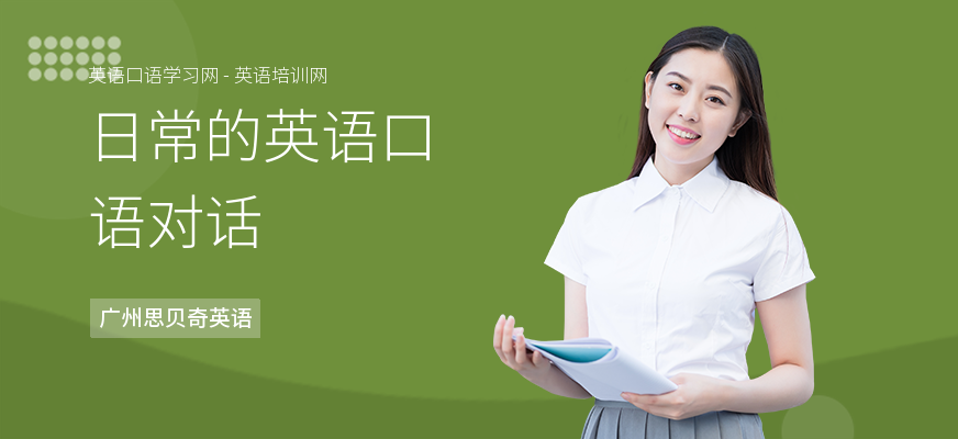 日常的英语口语对话