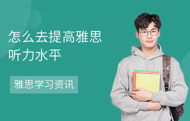 怎么去提高雅思听力水平-提高方法-怎么练听力