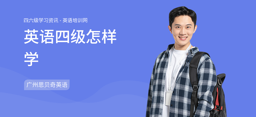 英语四级怎样学