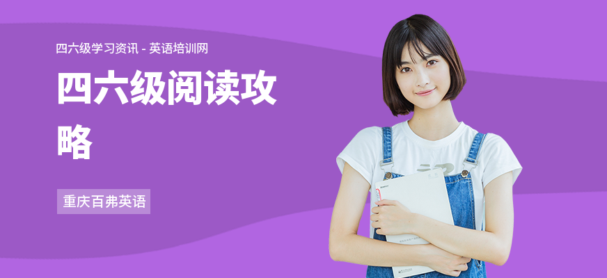 四六级阅读攻略