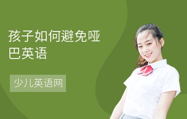 孩子如何避免哑巴英语