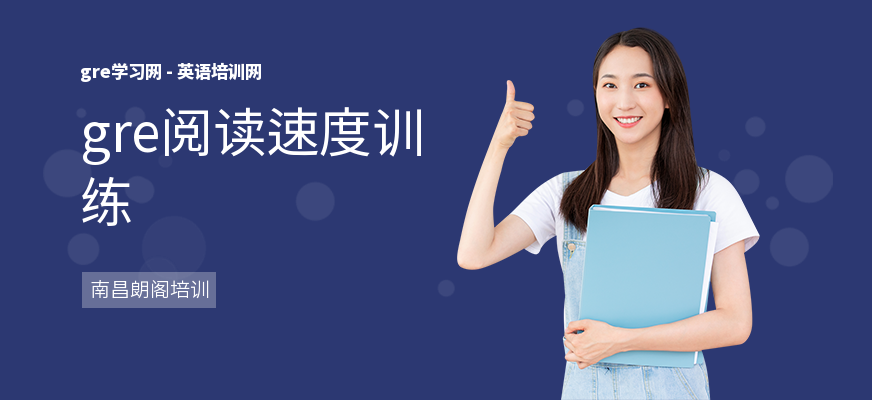 gre阅读速度训练