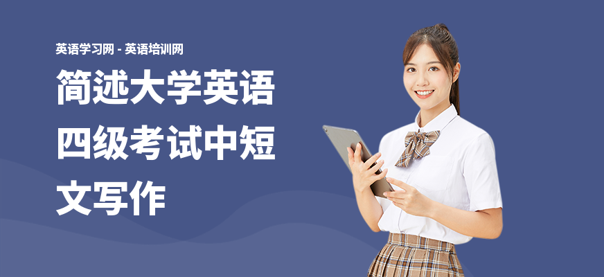 简述大学英语四级考试中短文写作