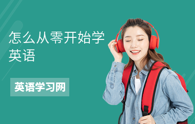 怎么从零开始学英语-英语学习技巧-如何学英语