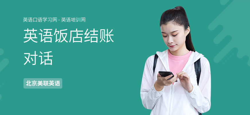 英语饭店结账对话