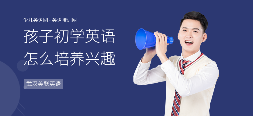 孩子初学英语怎么培养兴趣