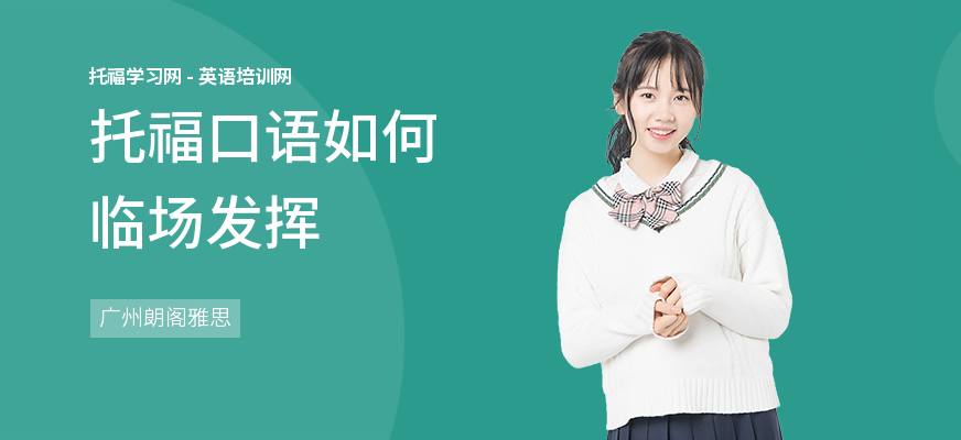 托福口语如何临场发挥